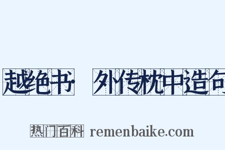 越绝书·外传枕中造句是什么意思的图片